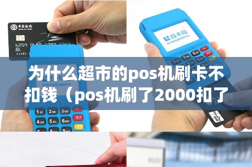 为什么超市的pos机刷卡不扣钱（pos机刷了2000扣了60）