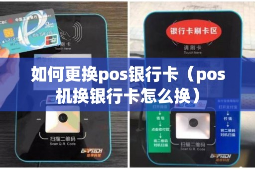 如何更换pos银行卡（pos机换银行卡怎么换）