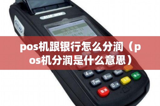 pos机跟银行怎么分润（pos机分润是什么意思）