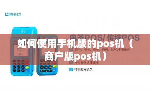 如何使用手机版的pos机（商户版pos机）