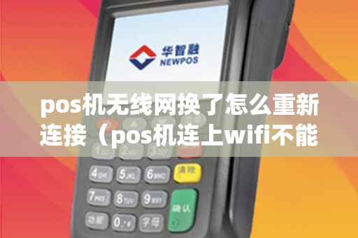 pos机无线网换了怎么重新连接（pos机连上wifi不能用）