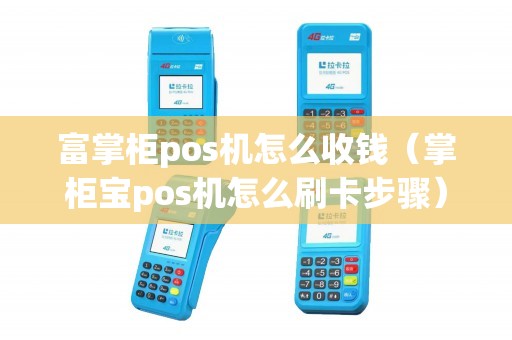 富掌柜pos机怎么收钱（掌柜宝pos机怎么刷卡步骤）