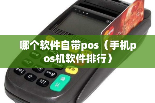 哪个软件自带pos（手机pos机软件排行）