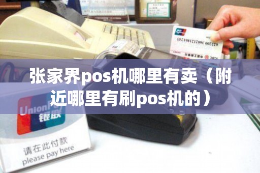 张家界pos机哪里有卖（附近哪里有刷pos机的）