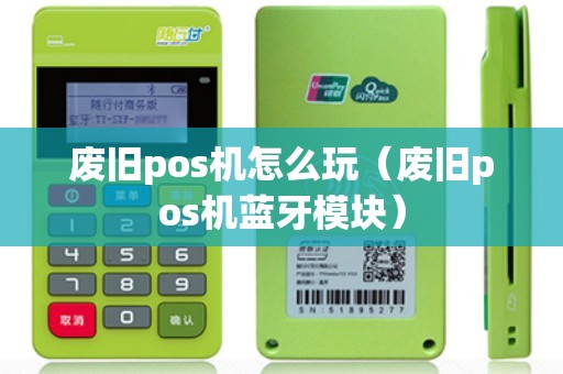 废旧pos机怎么玩（废旧pos机蓝牙模块）