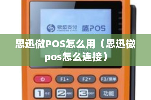思迅微POS怎么用（思迅微pos怎么连接）