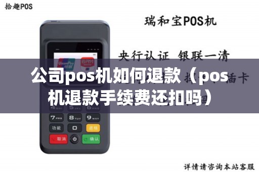 公司pos机如何退款（pos机退款手续费还扣吗）