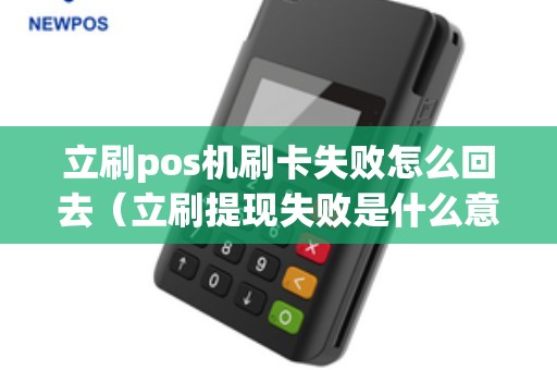 立刷pos机刷卡失败怎么回去（立刷提现失败是什么意思）