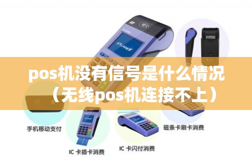 pos机没有信号是什么情况（无线pos机连接不上）