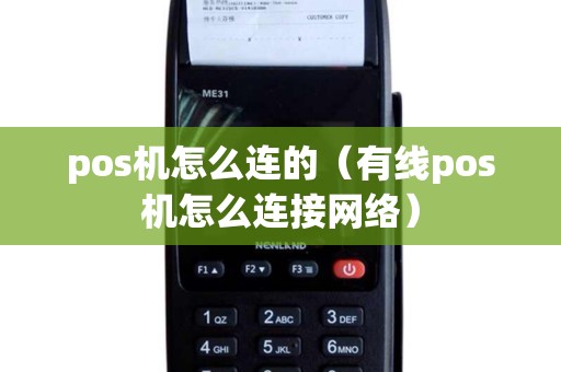 pos机怎么连的（有线pos机怎么连接网络）