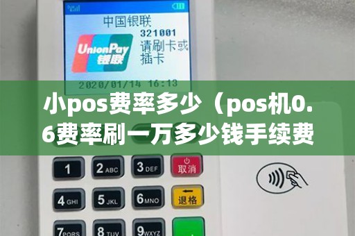 小pos费率多少（pos机0.6费率刷一万多少钱手续费）