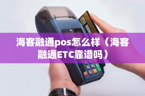 海客融通pos怎么样（海客融通ETC靠谱吗）
