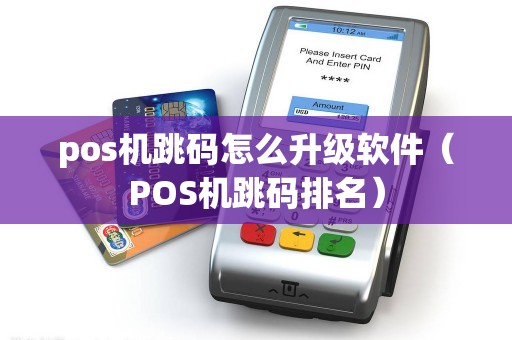 pos机跳码怎么升级软件（POS机跳码排名）