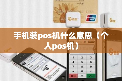手机装pos机什么意思（个人pos机）