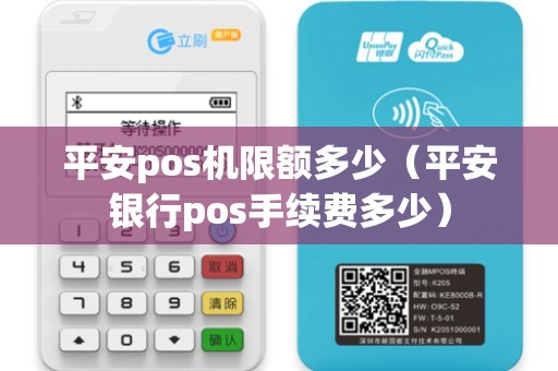 平安pos机限额多少（平安银行pos手续费多少）