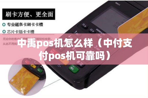 中禹pos机怎么样（中付支付pos机可靠吗）