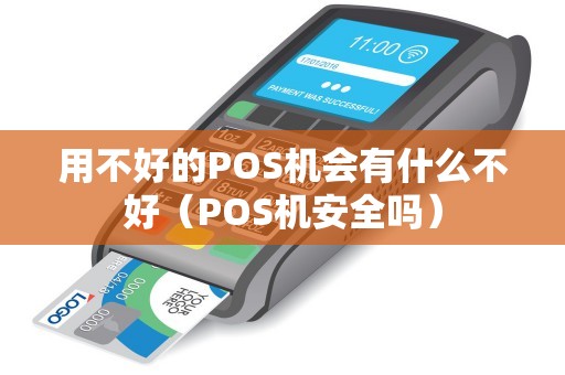 用不好的POS机会有什么不好（POS机安全吗）