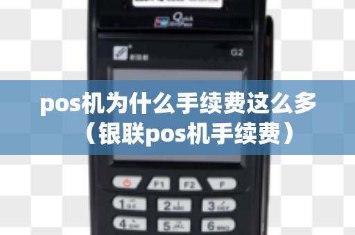 pos机为什么手续费这么多（银联pos机手续费）