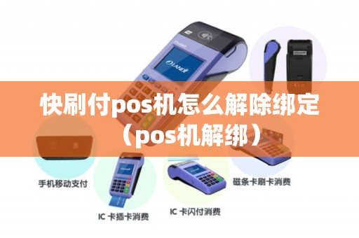 快刷付pos机怎么解除绑定（pos机解绑）