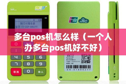 多台pos机怎么样（一个人办多台pos机好不好）
