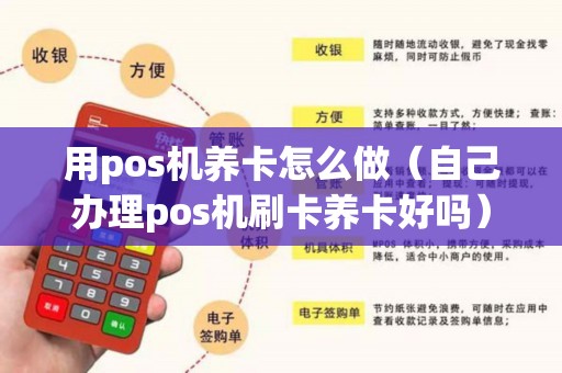 用pos机养卡怎么做（自己办理pos机刷卡养卡好吗）