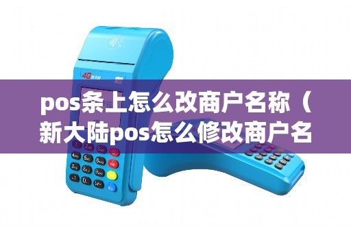 pos条上怎么改商户名称（新大陆pos怎么修改商户名称）