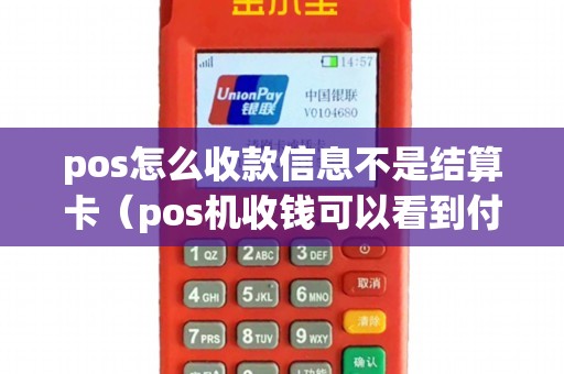 pos怎么收款信息不是结算卡（pos机收钱可以看到付款人的信息吗）