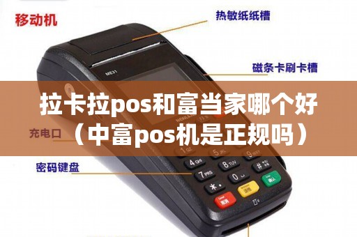 拉卡拉pos和富当家哪个好（中富pos机是正规吗）