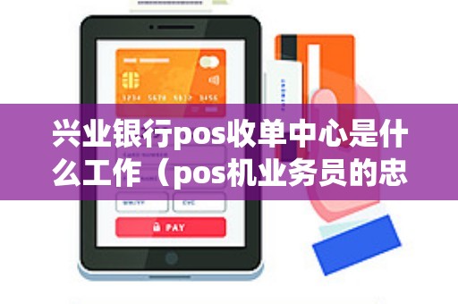 兴业银行pos收单中心是什么工作（pos机业务员的忠告）