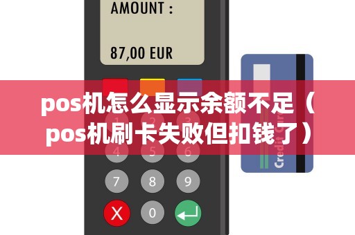 pos机怎么显示余额不足（pos机刷卡失败但扣钱了）