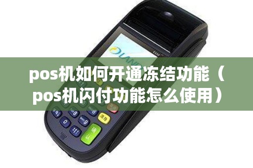 pos机如何开通冻结功能（pos机闪付功能怎么使用）