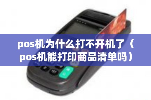 pos机为什么打不开机了（pos机能打印商品清单吗）