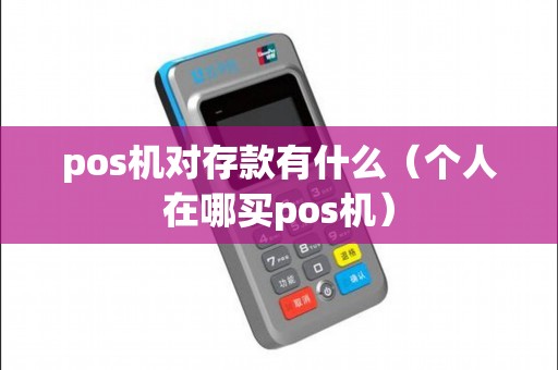 pos机对存款有什么（个人在哪买pos机）