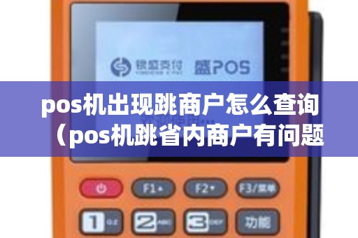 pos机出现跳商户怎么查询（pos机跳省内商户有问题吗）