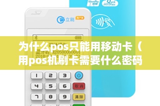 为什么pos只能用移动卡（用pos机刷卡需要什么密码）