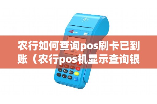 农行如何查询pos刷卡已到账（农行pos机显示查询银行什么意思）