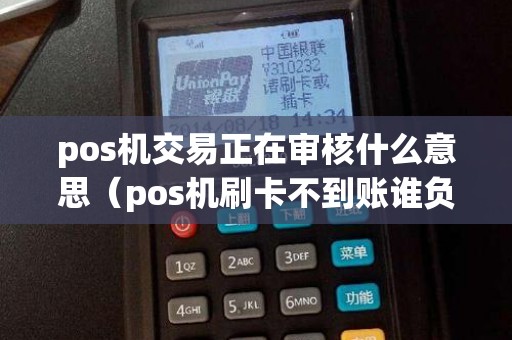 pos机交易正在审核什么意思（pos机刷卡不到账谁负责）