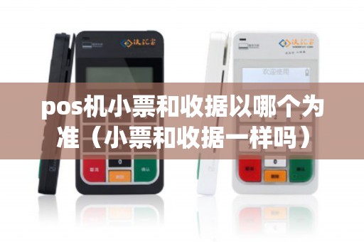 pos机小票和收据以哪个为准(小票和收据一样吗) pos机小票和收据以哪个为准(小票和收据一样吗)