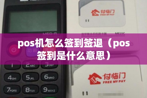 pos机怎么签到签退（pos签到是什么意思）