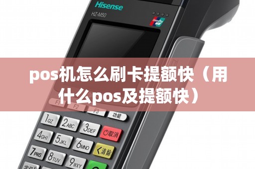 pos机怎么刷卡提额快（用什么pos及提额快）