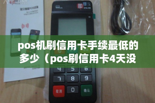 pos机刷信用卡手续最低的多少（pos刷信用卡4天没到账）