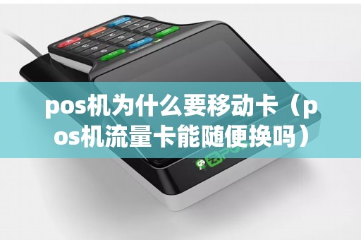 pos机为什么要移动卡（pos机流量卡能随便换吗）
