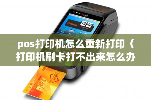 pos打印机怎么重新打印（打印机刷卡打不出来怎么办）
