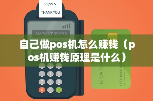 自己做pos机怎么赚钱（pos机赚钱原理是什么）