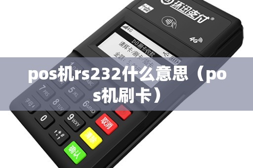 pos机rs232什么意思（pos机刷卡）