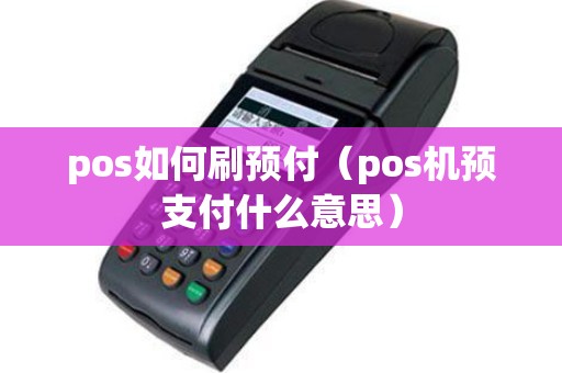 pos如何刷预付（pos机预支付什么意思）