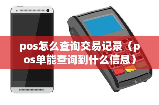 pos怎么查询交易记录（pos单能查询到什么信息）