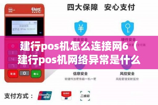 建行pos机怎么连接网6（建行pos机网络异常是什么原因）