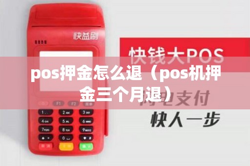 pos押金怎么退（pos机押金三个月退）