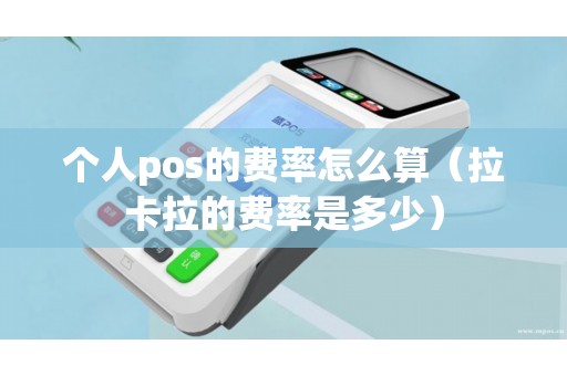 个人pos的费率怎么算（拉卡拉的费率是多少）